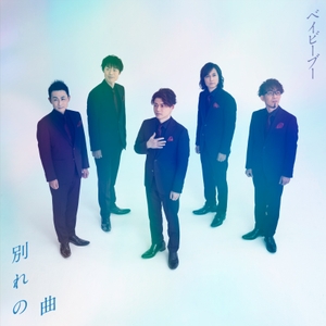 2022年2月9日 発売「別れの曲 / 列車にのろうよ」