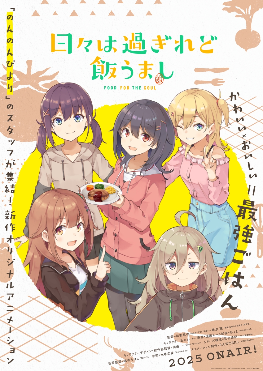 のんのんびより」のスタッフが集結！新作オリジナルアニメーション