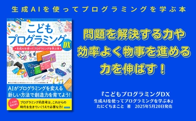 【教育必修】生成AI×プログラミング学習『こどもプログラミングDX』新刊発売、創造力育成をサポート