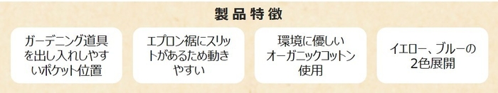 オーガニックコットンワークエプロン　製品特徴