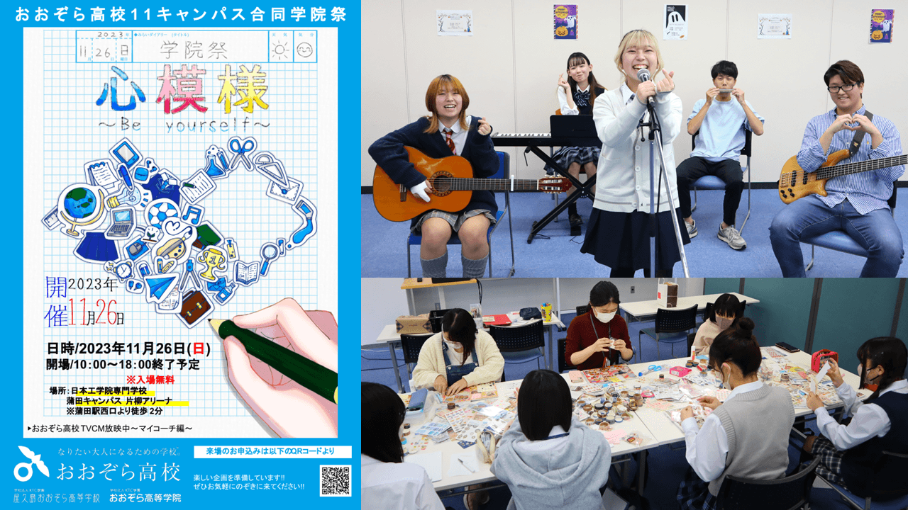 11/26(日)未知の才能が開花!通信制高校ならではの"好き"をつくる学院祭