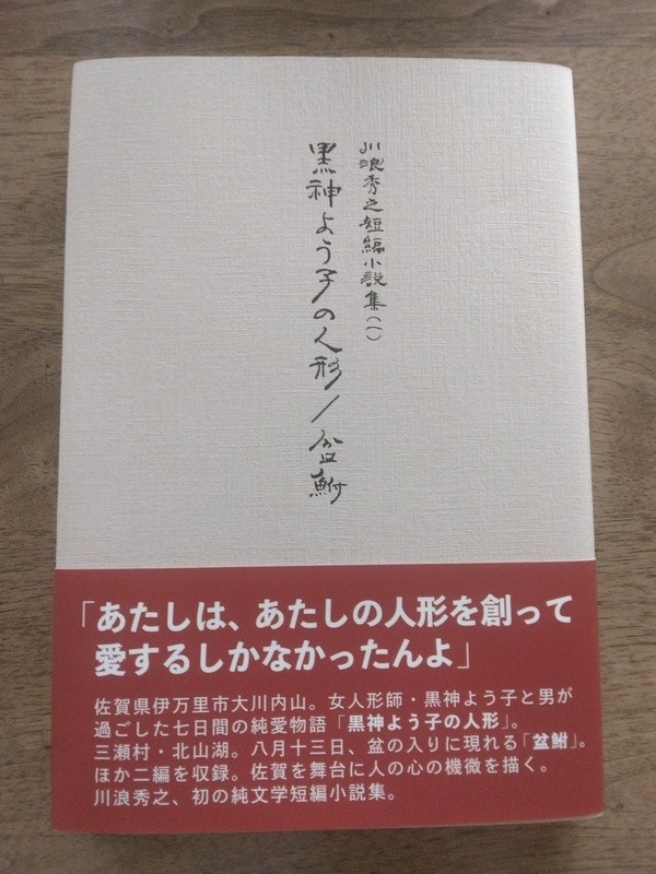 純文学短編小説集『黒神よう子の人形／盆鮒　川浪秀之短編小説集（一）』出版のお知らせ