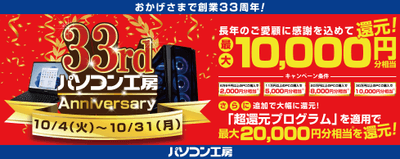 パソコン工房「33rd Anniversary キャンペーン」