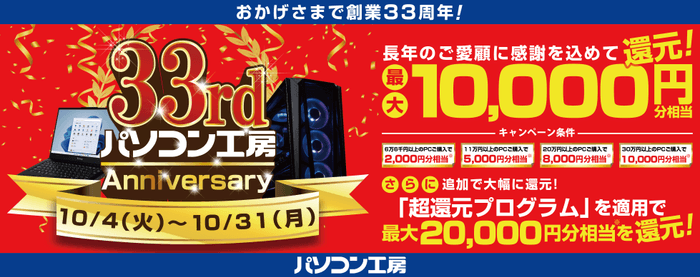 パソコン工房「33rd Anniversary キャンペーン」