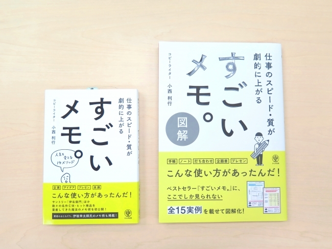 「モノより思い出。」「ホームズくんCM」を作ったコピーライターの仕事術が30分で学べる！シリーズ累計7万部突破! ここでしか見られない全15実例を掲載した『図解 すごいメモ。』3月６日発売