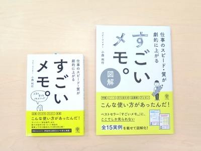右・2017年に発売する図解版。​左・2016年に発売した『すごいメモ。』（ともにかんき出版刊）。