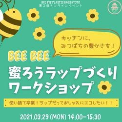 オシャレでエコな『蜜ろうラップ』を無料で作ってみませんか🐝 イベントをZOOMで開催！！