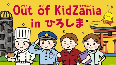 広島県で初開催！「Out of KidZania in ひろしま」小学生対象、2週連続で地元企業の職業体験の場を提供