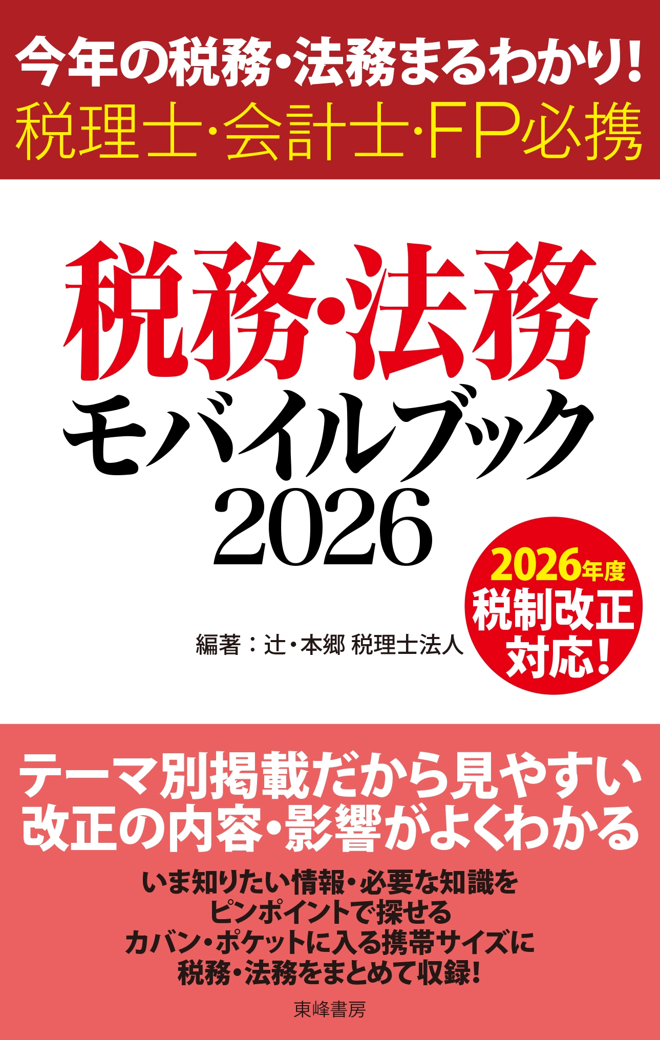 最新の税務・法務を集約したコンパクトな一冊 『税務・法務モバイル