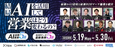 【イベント情報】無料で最新AI活用×B2Bマーケ施策を学べる、合同オンラインセミナーに参加いたします！