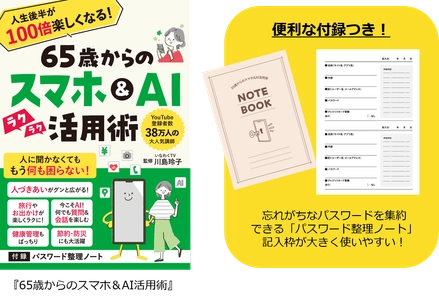 38万人超に支持されるYouTube「いなわくTV」川島玲子監修　 『人生後半が100倍楽しくなる！65歳からのスマホ＆ＡＩ活用術』　 あると便利な「パスワード整理ノート」付録つき 12/9刊行　
