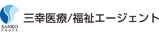 三幸医療エージェント/三幸福祉エージェント ロゴ