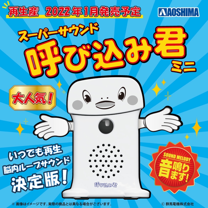 スーパーサウンド『呼び込み君』ミニ 再生産決定!【2022年1月発売予定】