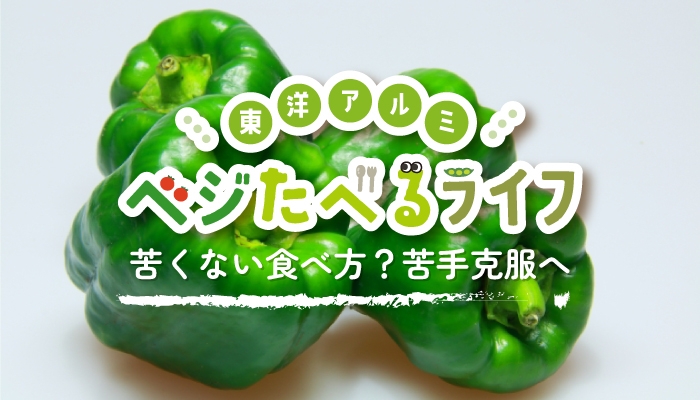 季節のお野菜にまつわるコンテンツ「ベジたべるライフ」にて ピーマンのコラムを公開!