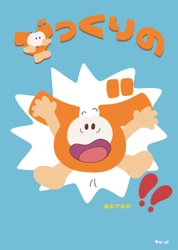 ひらがなの 「び」を主人公に描いた  楽しいことば絵本 　新刊『びっくりのび!!』5月16日発売！