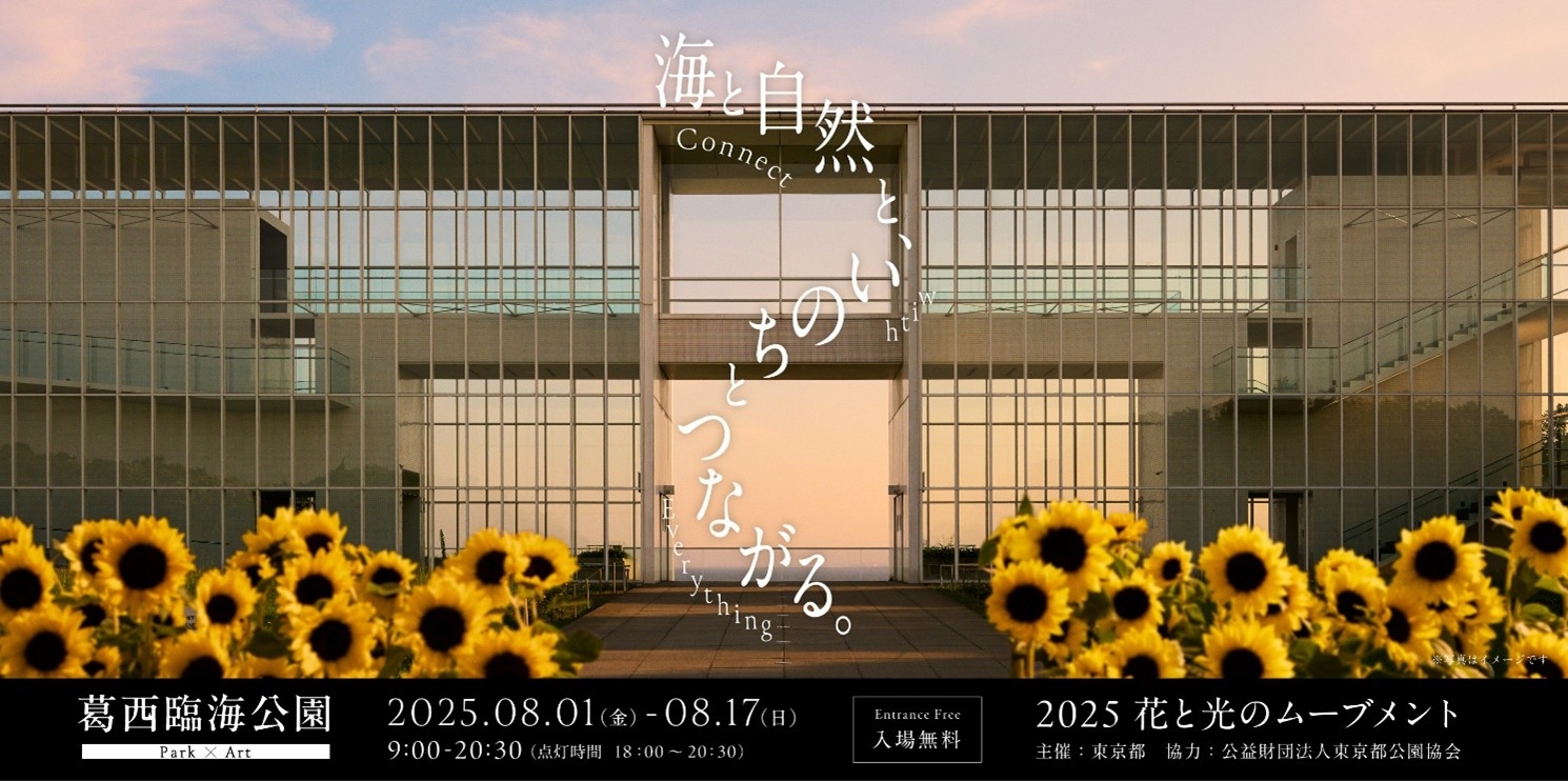 【葛西臨海公園】 8/1㈮～17㈰　花と光のムーブメント「海と自然と、いのちとつながる。― Connect with Everything ―」開催