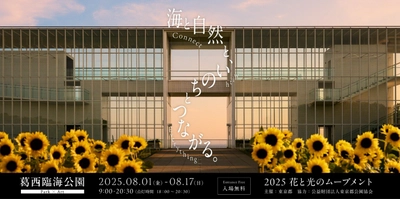 【葛西臨海公園】 8/1㈮～17㈰　花と光のムーブメント「海と自然と、いのちとつながる。― Connect with Everything ―」開催