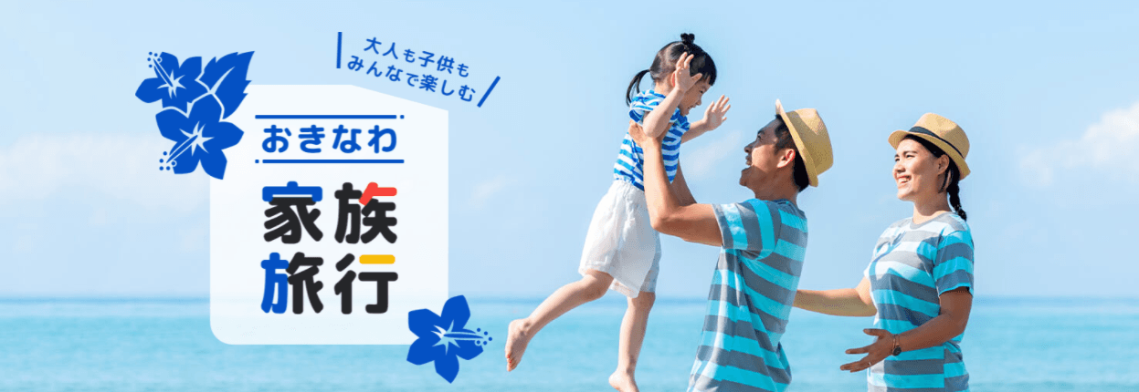 2歳以下無料、添い寝の子どもは大人の半額! 沖縄・家族旅行の特設ページを6/17(木)開設 ご家族みんなで楽しめるツアーを多数ご紹介