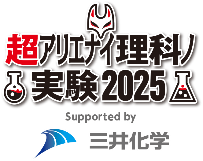 超アリエナイ理科ノ実験