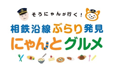 「そうにゃんが行く！相鉄沿線ぶらり発見 にゃんとグルメ」（イメージ）