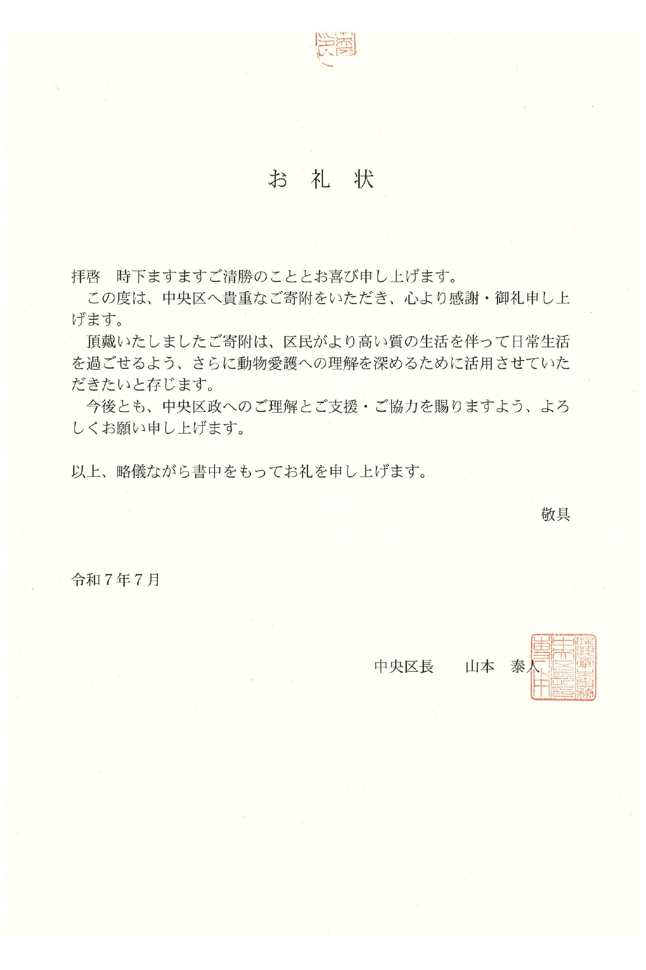 HP-C28BT_中央区よりいただいたお礼状