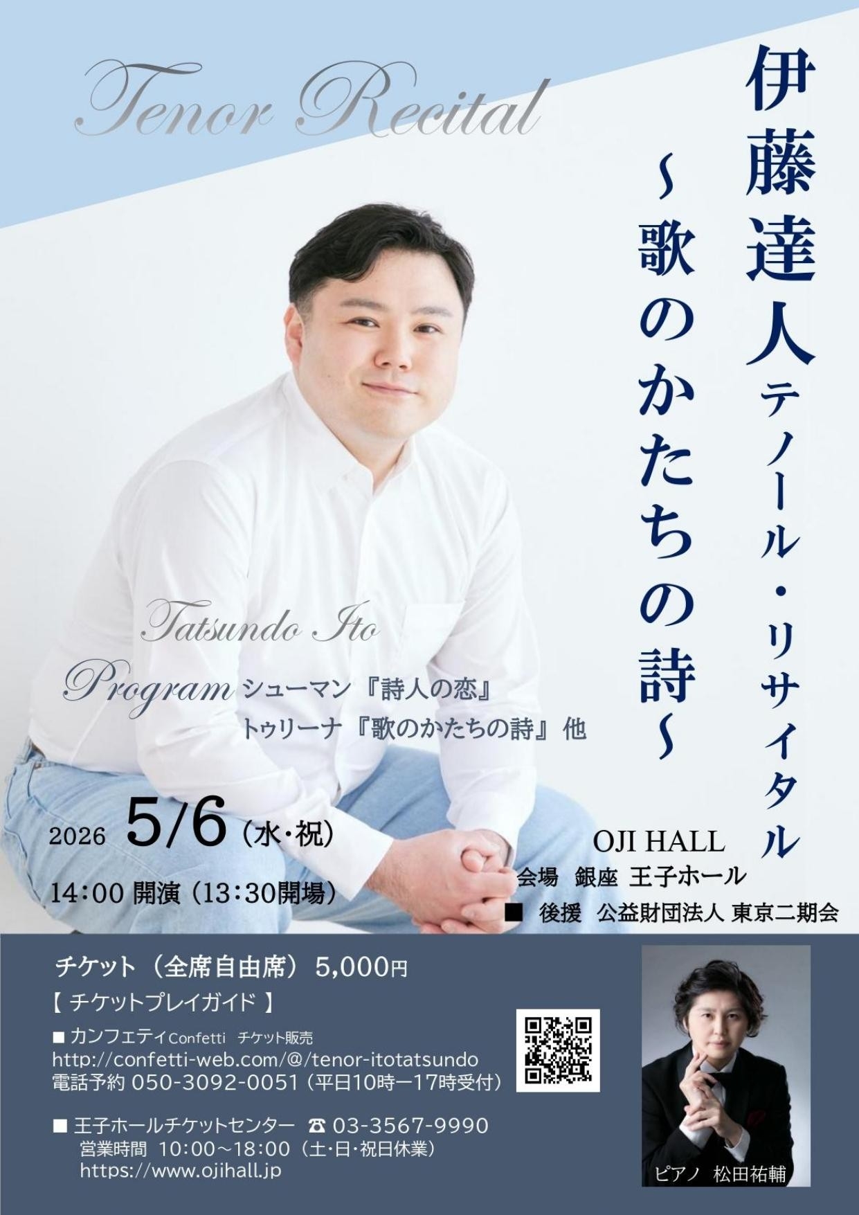 伊藤達人テノール・リサイタル 詩とピアノのみ オール歌曲で贈る