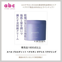 頭皮からリラックスを届ける ルベル プロエディット ヘアスキン オアシス リラクシング