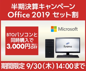 パソコン工房 WEBサイト、BTOパソコンと同時購入で3,000円OFF 「Office 2019セット割」キャンペーン実施
