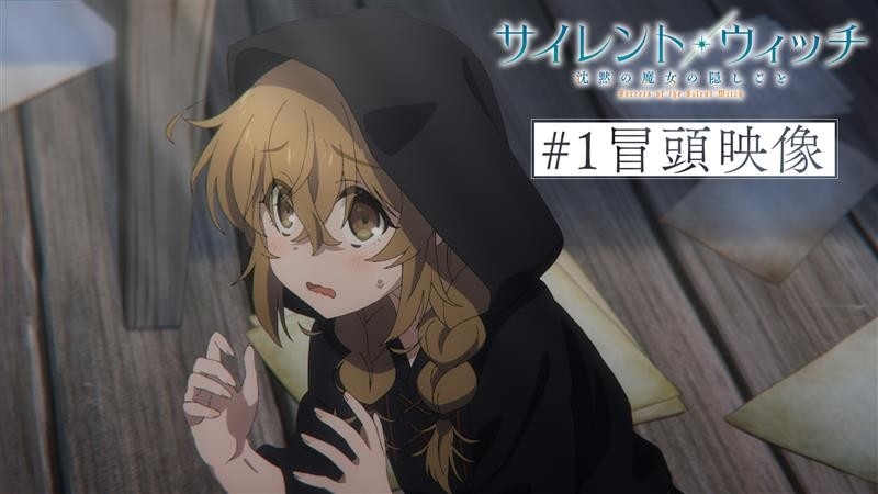 サイレント・ウィッチ 沈黙の魔女の隠しごと　1~10巻+4冊　全14巻　アニメ化 サイレント・ウィッチ X 沈黙の魔女の隠しごと | サイレント