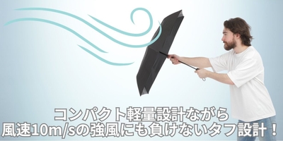 折りたたみ傘の欠点である耐久性も強化！急な突風などにも耐えられる頑丈な設計です！