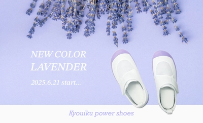 シリーズ累計200万足突破記念！学校用上履き 「教育パワーシューズ」にユーザー投票で決定した 新色ラベンダーが6月21日より登場！