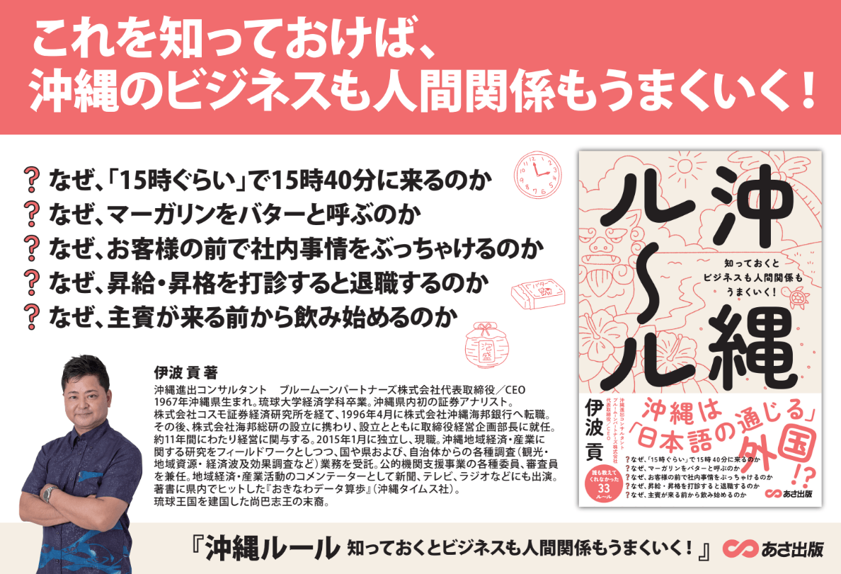 【沖縄の人は、なぜ「15時くらい」で15時40分に来るのか?】伊波貢著『沖縄ルール 知っておくとビジネスも人間関係もうまくいく!』2024年8月26日刊行