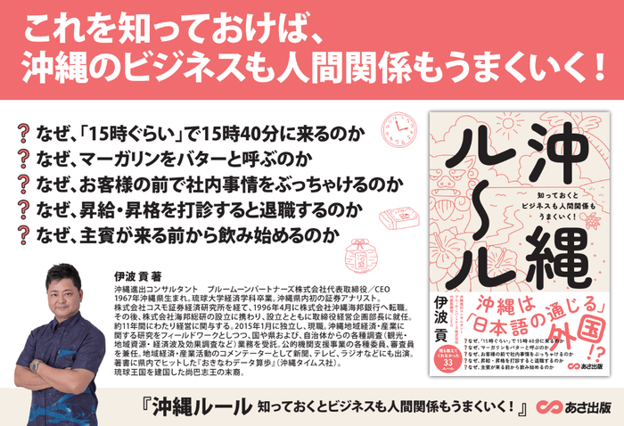 【沖縄の人は、なぜ「15時くらい」で15時40分に来るのか?】伊波貢著『沖縄ルール 知っておくとビジネスも人間関係もうまくいく!』2024年8月26日刊行