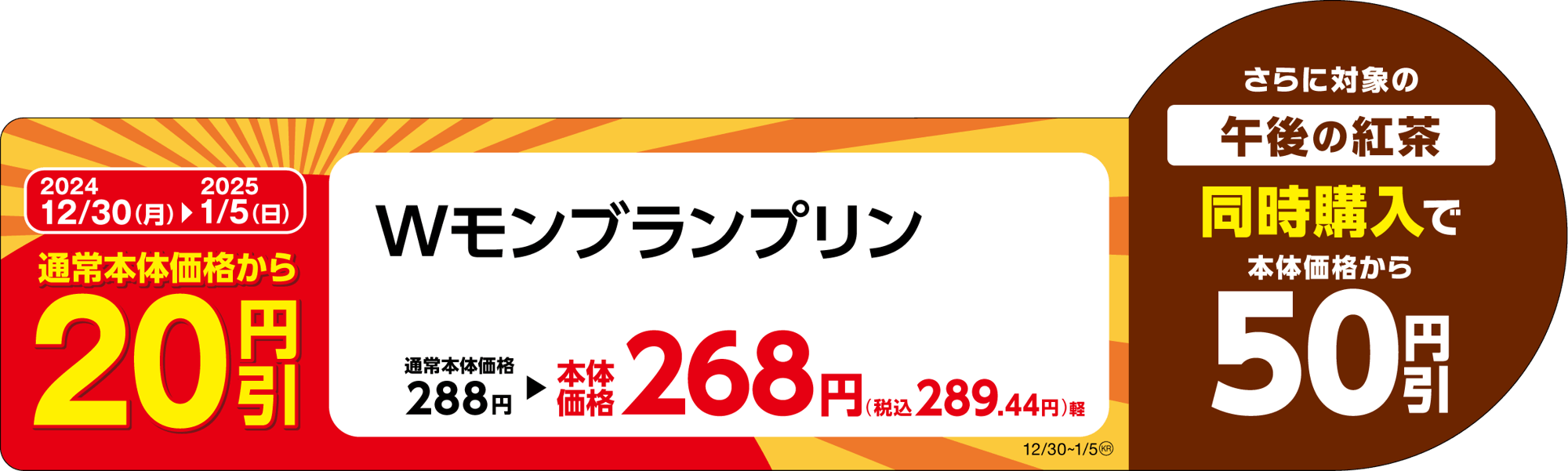Wモンブランプリン販促物(画像はイメージです。)