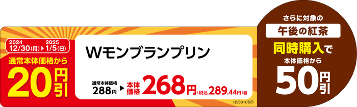 Wモンブランプリン販促物(画像はイメージです。)