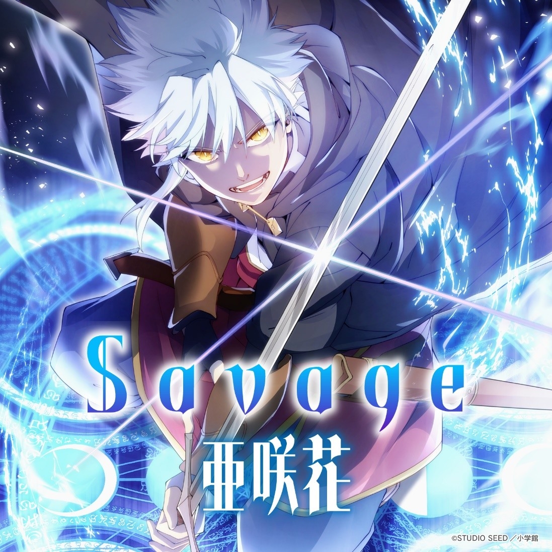 アニソンシンガー亜咲花
TVアニメ『大賢者リドルの時間逆行』主題歌
「Savage」ジャケットデザイン公開！ストア限定スペシャルパッケージも本日より予約スタート！