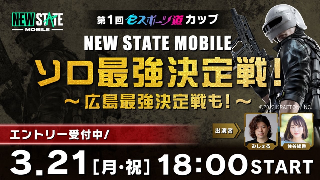 第1回eスポーツ道カップ NEW STATE MOBILE ~ソロ最強決定戦&広島最強決定戦~開催!