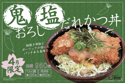 4月限定 鬼おろし塩だれかつ丼