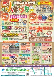 【茨城県日立市】奥日立きららの里「2023秋まつり」開催!!