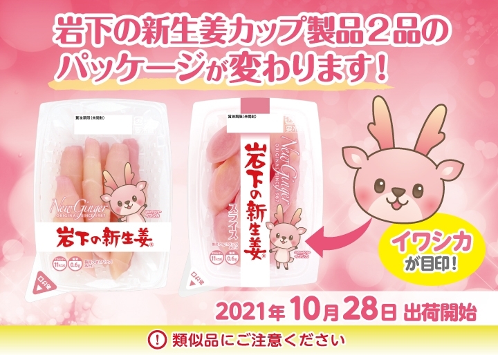 岩下の新生姜カップ製品2品のパッケージが変わります!