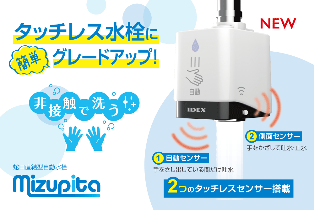 おみずのたび  水道元付け1 2 3 4 工事不要の低コスト蛇口直結型自動水栓『水ぴた』発売 節水や水の止め