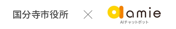 国分寺市役所 × amie AIチャットボット
