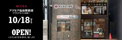 アクセア 仙台駅前店が 10月18日(月) に移転オープン！コワーキングスペースも併設　｜株式会社アクセア