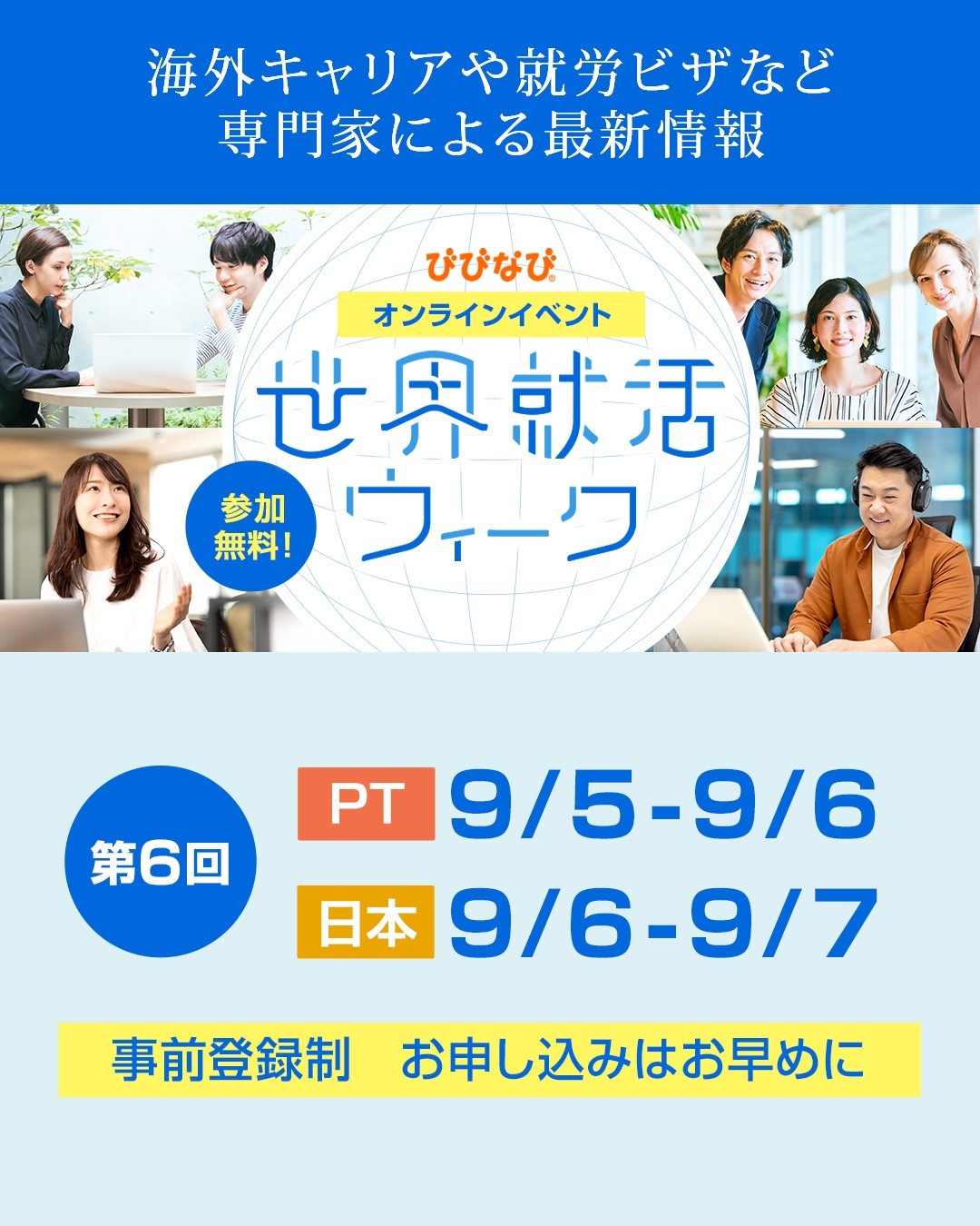 太平洋時間2025年9月5日～6日にびびなびがオンラインイベント「世界就活ウィーク」を開催！ハワイでは9月5日に対面イベントを開催予定。 