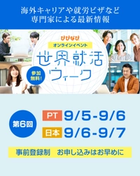 太平洋時間2025年9月5日～6日にびびなびがオンラインイベント「世界就活ウィーク」を開催！ハワイでは9月5日に対面イベントを開催予定。 
