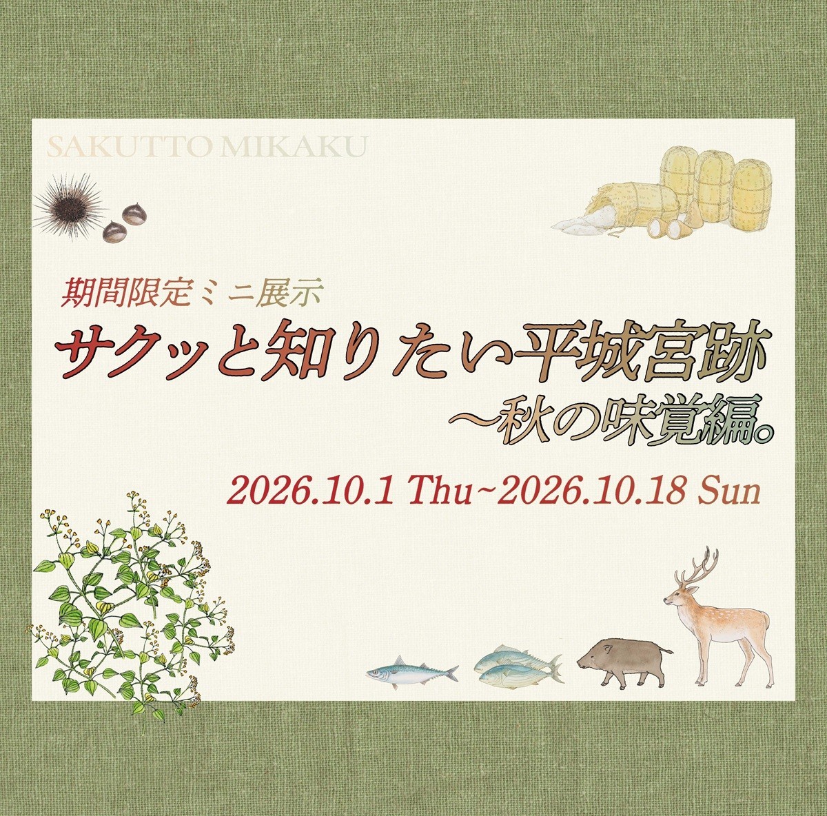【期間限定ミニ展示】「サクッと知りたい平城宮跡～秋の味覚編。」開催のお知らせ