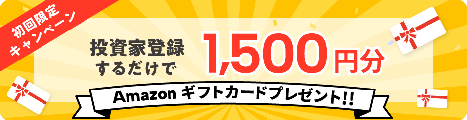 初回限定キャンペーン