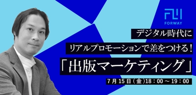 デジタル時代にリアルプロモーションで差をつける「出版マーケティング」セミナー、出版プロデュース会社フォーウェイが開催