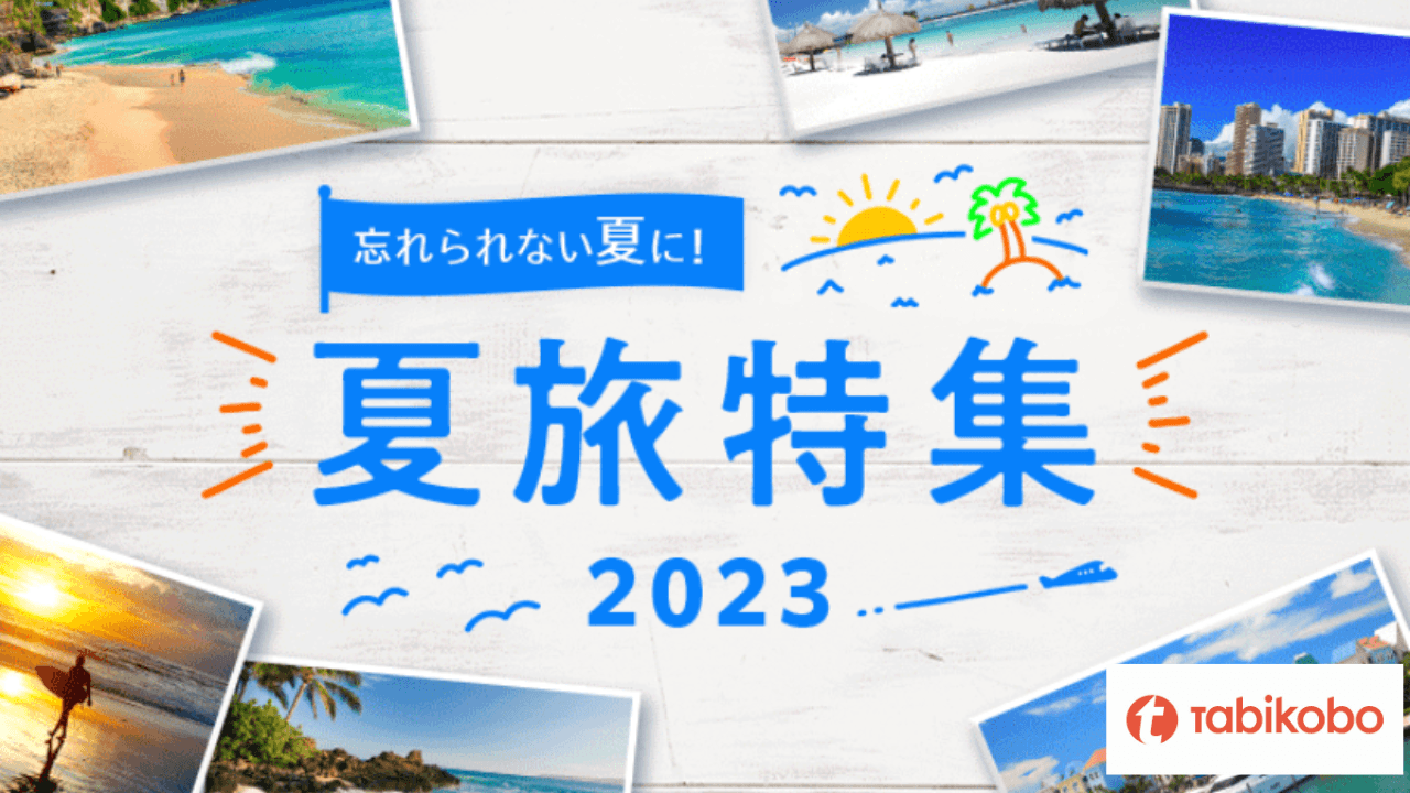 2023年は海外旅行で忘れられない夏に!3月9日(木)に「夏旅特集2023」ページをリリース!