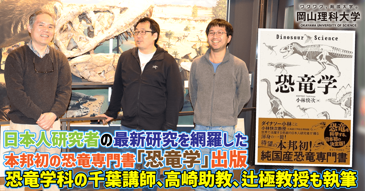 【岡山理科大学】日本人研究者の最新研究を網羅した本邦初の恐竜専門書「恐竜学」出版